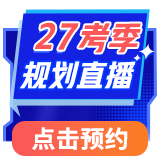 27考季 规划直播 点击预约